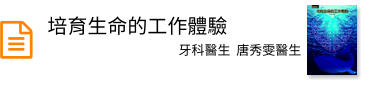 培育生命的工作體驗
