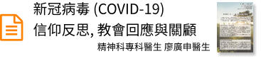 新冠病毒 (COVID-19) 信仰反思, 教會回應與關顧