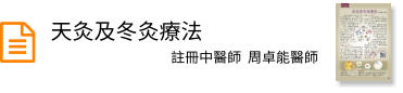 天灸及冬灸療法