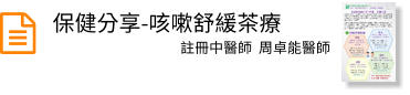 保健分享-咳嗽舒緩茶療  註冊中醫師  周卓能醫師