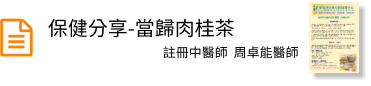 保健分享-當歸肉桂茶  註冊中醫師  周卓能醫師
