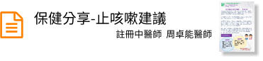保健分享-止咳嗽建議  註冊中醫師  周卓能醫師