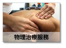 物理治療服務