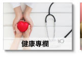 健康專欄