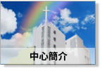 中心簡介