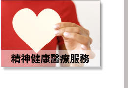 精神健康醫療服務