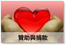 贊助與捐款
