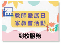 到校服務