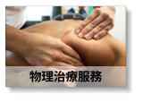 物理治療服務