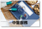 中醫服務