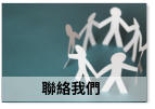 聯絡我們