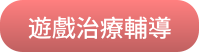 遊戲治療輔導