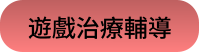 遊戲治療輔導