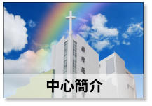 中心簡介