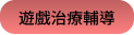 遊戲治療輔導