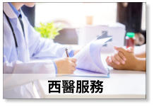 西醫服務