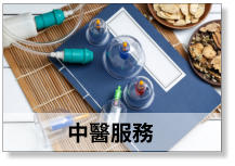 中醫服務