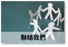 聯絡我們