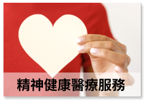 精神健康醫療服務