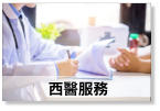 西醫服務