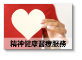 精神健康醫療服務