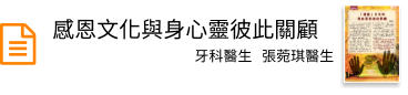 感恩文化與身心靈彼此關顧