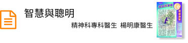 智慧與聰明