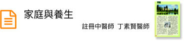 家庭與養生
