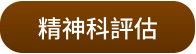 精神科評估