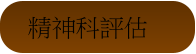 精神科評估