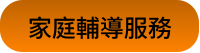 家庭輔導服務