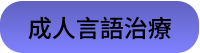成人言語治療