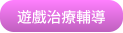 遊戲治療輔導