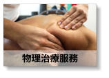 物理治療服務