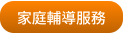 家庭輔導服務