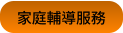 家庭輔導服務