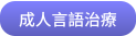 成人言語治療