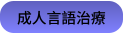 成人言語治療