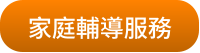 家庭輔導服務