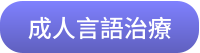成人言語治療