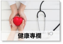 健康專欄