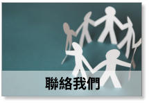 聯絡我們