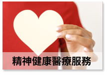 精神健康醫療服務
