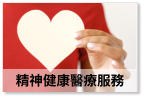 精神健康醫療服務