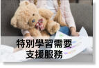 特別學習需要支援服飾