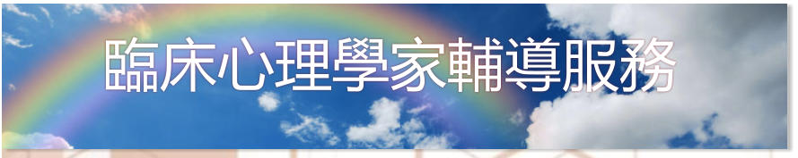 臨床心理學家輔導服務