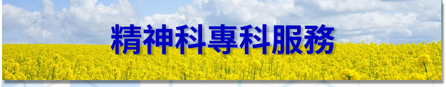 精神科專科服務 - 柴灣浸信會社區健康中心