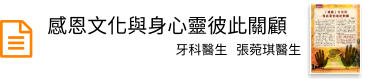 感恩文化與身心靈彼此關顧