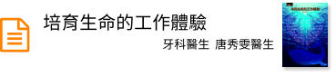 培育生命的工作體驗