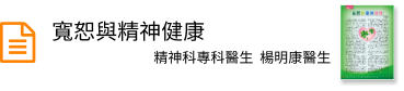 寬恕與精神健康